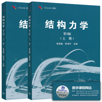 包郵 同濟大學 結構力學 硃慈勉 第3版第三版 上下冊高等教育齣版社 同濟3版結構力 2本