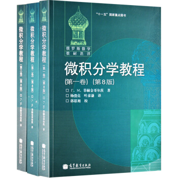 包郵 俄羅斯數學教材選譯 微積分學教程 菲赫金哥爾茨 全三捲 第8版 中文版 高等教育 pdf epub mobi 電子書 下載