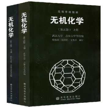 包邮 武汉大学吉林大学 无机化学第三版 宋天佑 上下册 高等教育出版社 宋天佑无机 2本