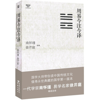 周易今注今譯