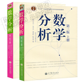 包邮 复旦大学数学系 数学分析 第三版第3版 上下册 陈传璋 欧阳光中 金福临 2本