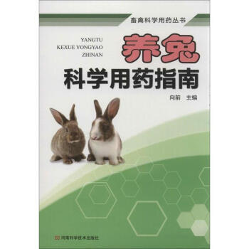 養兔科學用藥指南 pdf epub mobi 電子書 下載