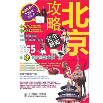北京攻略完全製霸 pdf epub mobi 電子書 下載