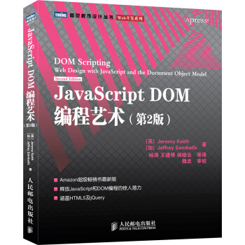 JavaScript DOM编程艺术（第2版） pdf epub mobi 下载