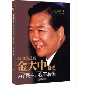 金大中自述：為瞭民主，我不後悔 pdf epub mobi 電子書 下載