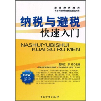 纳税与避税快速入门 pdf epub mobi 电子书 下载