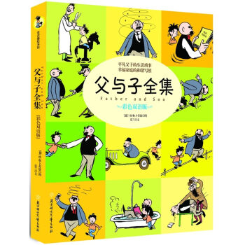 父与子全集（彩色双语版） pdf epub mobi 电子书 下载