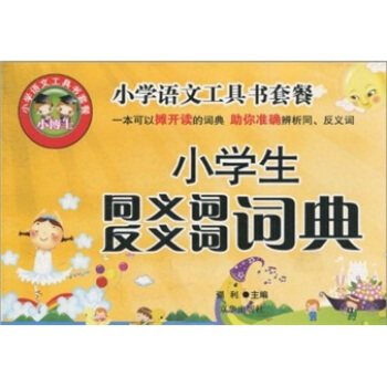 小學生同義詞反義詞詞典 pdf epub mobi 電子書 下載