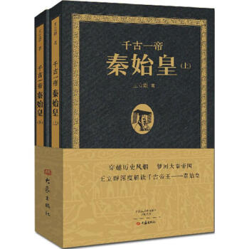 韆古一帝秦始皇 pdf epub mobi 電子書 下載