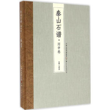泰山石谱丙申卷 pdf epub mobi 电子书 下载