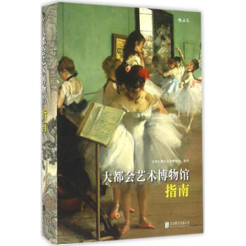 大都会艺术博物馆指南 pdf epub mobi 电子书 下载