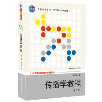 传播学教程(第2版)/普通高等教育“十一五”国家级规划教材·21世纪新闻传播学系列教材