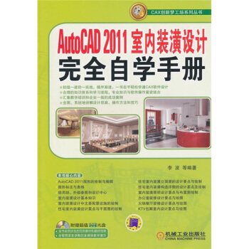 AutoCAD 2011室內裝潢設計完全自學手冊 pdf epub mobi 電子書 下載