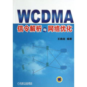WCDMA信令解析与网络优化