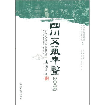 四川文艺年鉴（2009） pdf epub mobi 电子书 下载