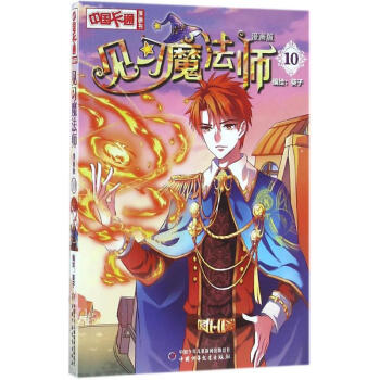 見習魔法師(漫畫版)(10) pdf epub mobi 電子書 下載