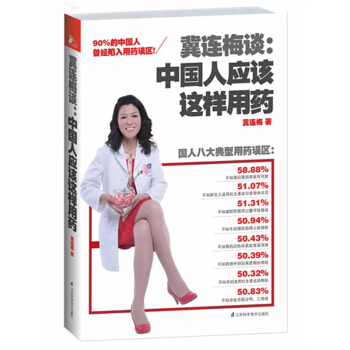冀连梅谈:中国人应该这样用药 90%的中国人曾陷入用药误区！ pdf epub mobi 电子书 下载