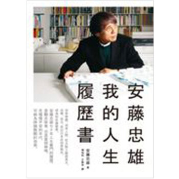 安藤忠雄：我的人生履歷書 建筑设计学家/港台繁体图书 pdf epub mobi 电子书 下载