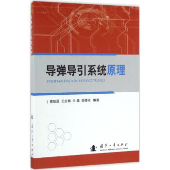 導彈導引係統原理 pdf epub mobi 電子書 下載