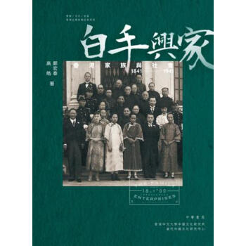【中商原版】白手兴家──香港家族与社会 1841-1941 港版 郑宏泰 中华书局 社会研究 pdf epub mobi 电子书 下载