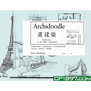 【港台原版进口】《画建筑--给爱盖房子的人,画一遍,你就懂了什么是建筑设计》原点出版