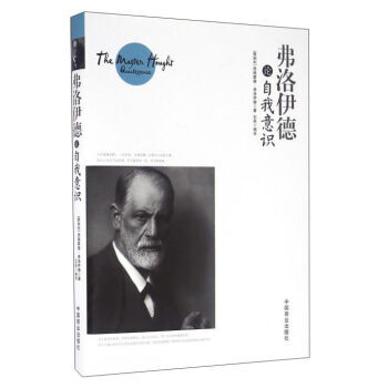 弗洛伊德论自我意识 pdf epub mobi 电子书 下载