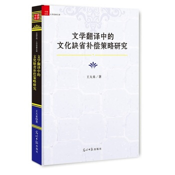 文学翻译中的文化缺省补偿策略研究 pdf epub mobi 电子书 下载