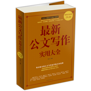 最新公文写作实用大全