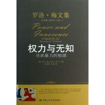 权力与无知(寻求暴力的根源)(精)/罗洛·梅文集 pdf epub mobi 电子书 下载