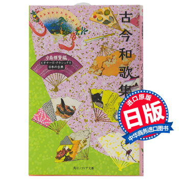 【中商原版】古今和歌集（角川文庫古典係列）日文原版 古典文學 詩歌集 中島輝賢 日本中古文學的代錶作 pdf epub mobi 電子書 下載