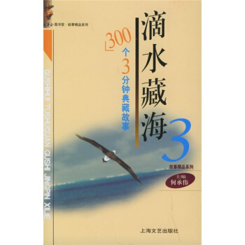 滴水藏海3：300个3分钟典藏故事 pdf epub mobi 电子书 下载