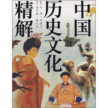 中國曆史文化精解 pdf epub mobi 電子書 下載