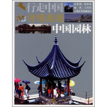 诗情画境：中国园林 pdf epub mobi 电子书 下载
