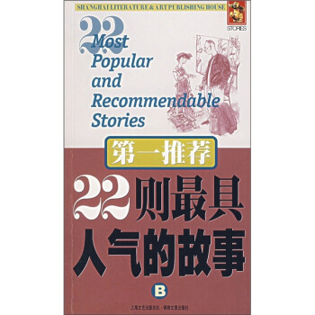 第一推荐：22则最具人气的故事B pdf epub mobi 电子书 下载