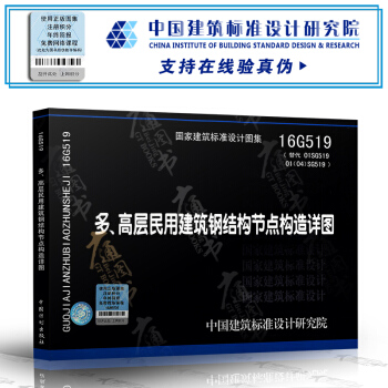 16G519 多、高層民用建築鋼結構節點構造詳圖 pdf epub mobi 電子書 下載