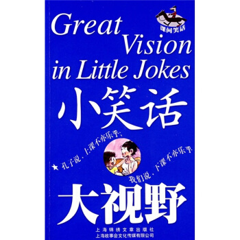 小笑话大视野:课间笑话