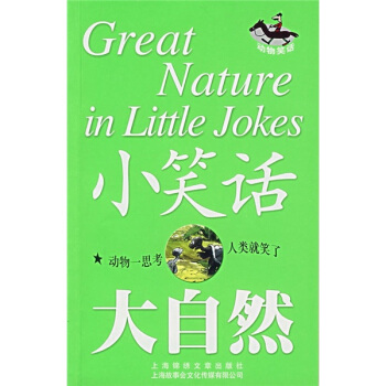 小笑話大自然：動物笑話 pdf epub mobi 電子書 下載