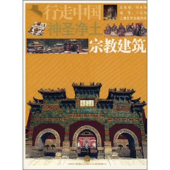 神聖淨土：宗教建築 pdf epub mobi 電子書 下載