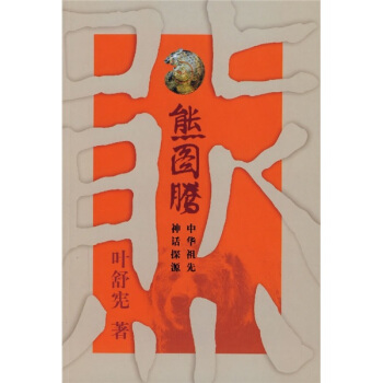熊圖騰:中國祖先神話探源