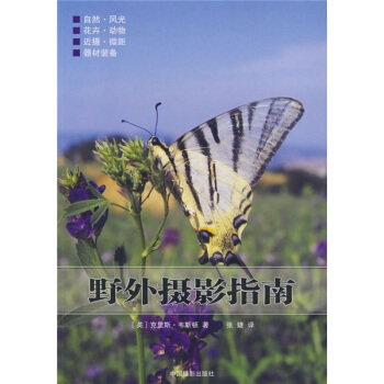 野外摄影指南 pdf epub mobi 电子书 下载