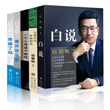 白岩松的书作品集全集5册 白岩松：白说 幸福了吗 白岩松：痛并快乐着 痛并快乐着 万事尽头，终将如意 pdf epub mobi 电子书 下载