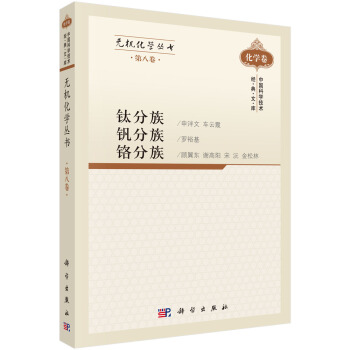 無機化學叢書 第八捲 鈦分族釩分族鉻分族