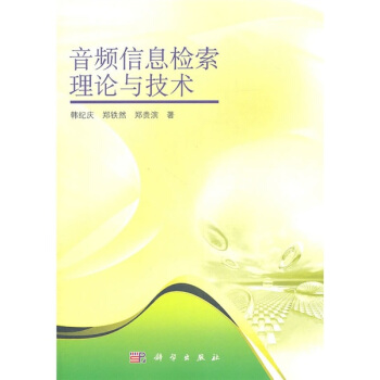音頻信息檢索理論與技術