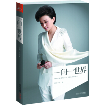 一问一世界/杨澜作品 pdf epub mobi 电子书 下载