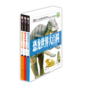 恐龍世界大百科（彩圖版 套裝共3冊） [7-14歲] pdf epub mobi 電子書 下載