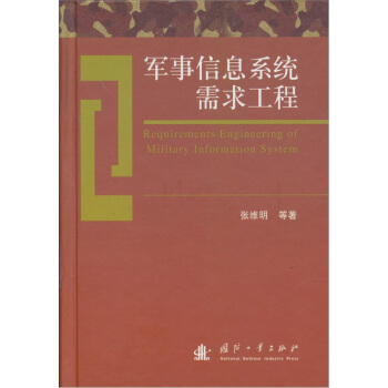 軍事信息係統需求工程 pdf epub mobi 電子書 下載