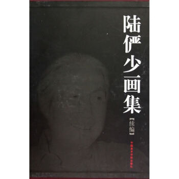 陸儼少畫集（續編） pdf epub mobi 電子書 下載