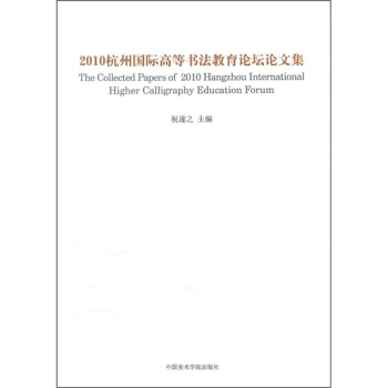 2010杭州國際高等書法教育論壇論文集 pdf epub mobi 電子書 下載