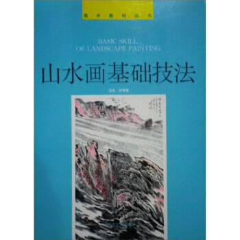 山水画基础技法 pdf epub mobi 电子书 下载
