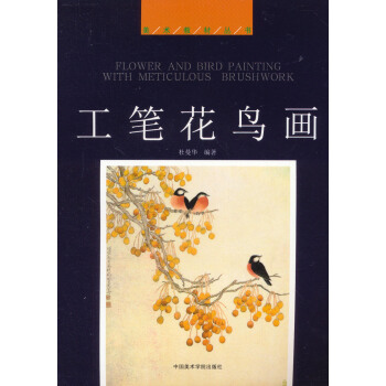 美术教材丛书:工笔花鸟画